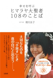 幸せを呼ぶ　ヒマラヤ大聖者108のことば