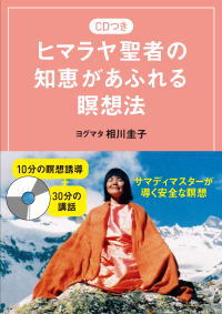 CDつき　ヒマラヤ聖者の知恵があふれる瞑想法