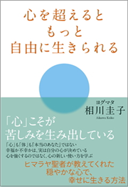 心を超えるともっと自由に生きられる（KADOKAWA/中経出版）
