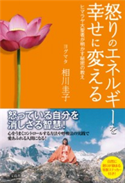 怒りのエネルギーを幸せに変える