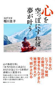心を空っぽにすれば夢が叶う