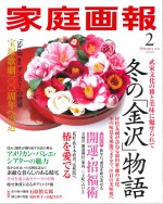 家庭画報2014年2月号