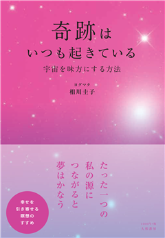 奇跡はいつも起きている（大和書房）