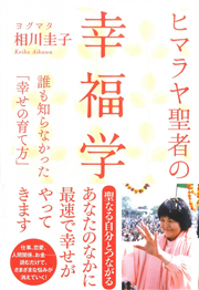 ヒマラヤ聖者の幸福学