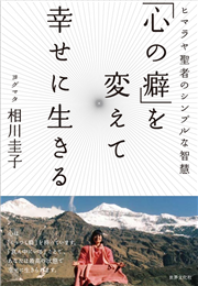 心の癖を変えて幸せに生きる