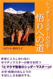 シッダーマスターが示す悟りへの道
