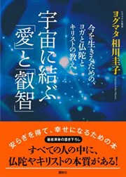 宇宙に結ぶ「愛」と「叡智」