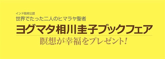 ヒマラヤ聖者の太陽になる言葉